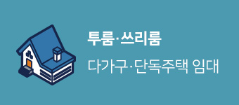 투룸/쓰리룸