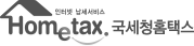홈택스