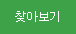 찾아보기